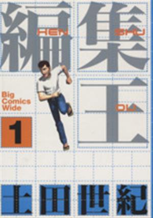 編集王 1 (ビッグコミックス ワイド版) 土田 世紀
