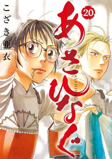 あさひなぐ (20) (ビッグコミックス) こざき 亜衣