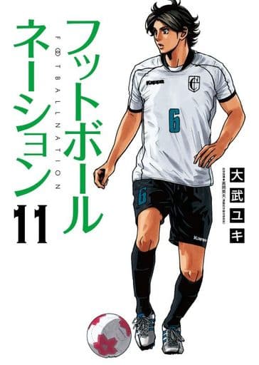 フットボールネーション (11) (ビッグコミックス) 大武 ユキ