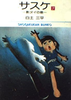 サスケ 7 (小学館文庫) 白土 三平