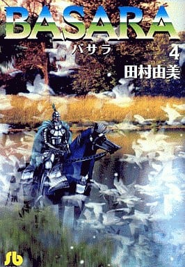 BASARA (4) (小学館文庫 たB 24) 田村 由美