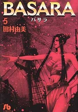 BASARA (5) (小学館文庫 たB 25) 田村 由美