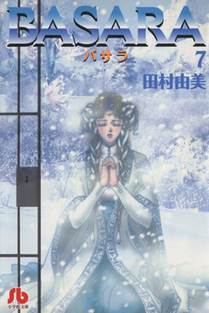 BASARA (7) (小学館文庫 たB 27) 田村 由美