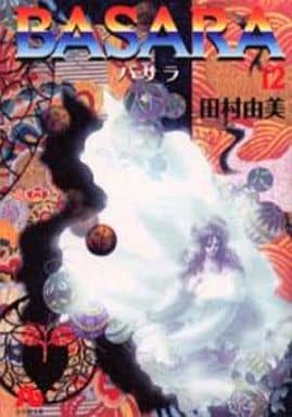 BASARA (12) (小学館文庫 たB 32) 田村 由美
