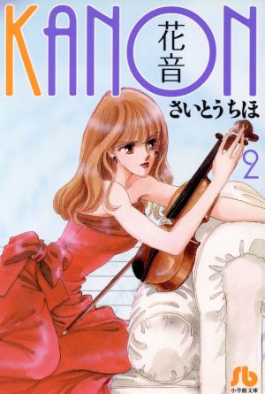 花音 第2巻 (小学館文庫 さB 26) さいとう ちほ