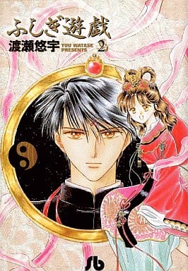 ふしぎ遊戯 (2) (小学館文庫 わB 2) 渡瀬 悠宇