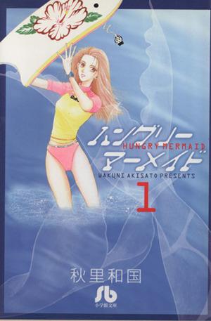 ハングリーマーメイド〔小学館文庫〕 (1) (小学館文庫 あA 24) 秋里 和国