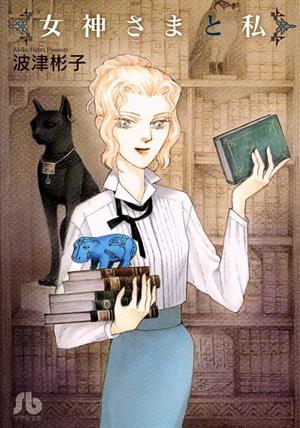 女神さまと私 (小学館文庫 はC 7) 波津 彬子
