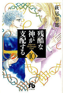 残酷な神が支配する (10) (小学館文庫 はA 40) 萩尾 望都