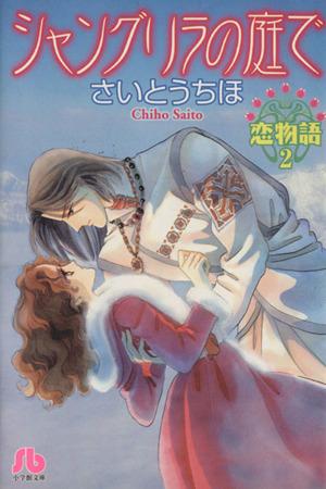 恋物語 (2) (小学館文庫) さいとう ちほ