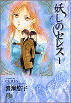 妖しのセレス 1 (小学館文庫) 渡瀬 悠宇