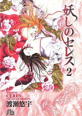 妖しのセレス 2 (小学館文庫) 渡瀬 悠宇
