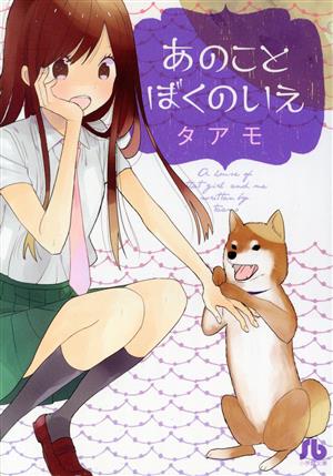 あのこと ぼくのいえ (小学館文庫 たH 1) タアモ