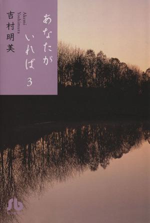 あなたがいれば〔小学館文庫〕 (3) (小学館文庫 よB 33) 吉村 明美