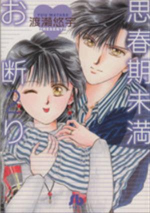 思春期未満お断り 2〔文庫〕 (小学館文庫 わB 32) 渡瀬 悠宇