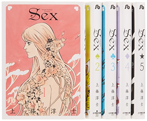 SEX 文庫版 コミック 全5巻完結セット (小学館文庫) 上條 淳士