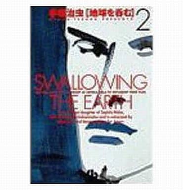 地球を呑む (2) (小学館文庫 てA 7) 手塚 治虫