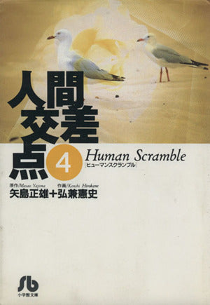 人間交差点(ヒューマンスクランブル) (4) (小学館文庫 ひA 4) 矢島 正雄; 弘兼 憲史