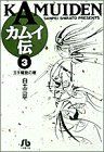 カムイ伝 (3) (小学館文庫 しB 3) 白土 三平