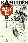 カムイ伝 (6) (小学館文庫 しB 6) 白土 三平
