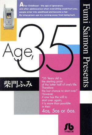 Age.35 (小学館文庫 さA 28) 柴門 ふみ