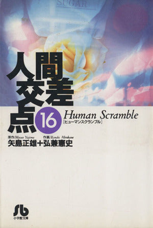 人間交差点(ヒューマンスクランブル) (16) (小学館文庫 ひA 16) 矢島 正雄; 弘兼 憲史