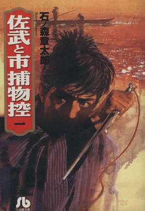 佐武と市捕物控 1 (小学館文庫 いA 1) 石ノ森 章太郎