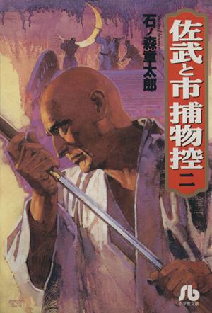 佐武と市捕物控 2 (小学館文庫 いA 2) 石ノ森 章太郎