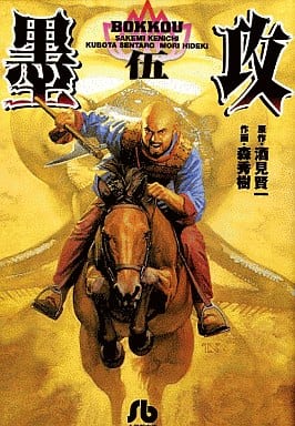 墨攻 (5) (小学館文庫 もA 5) 酒見 賢一 森 秀樹; 久保田 千太郎