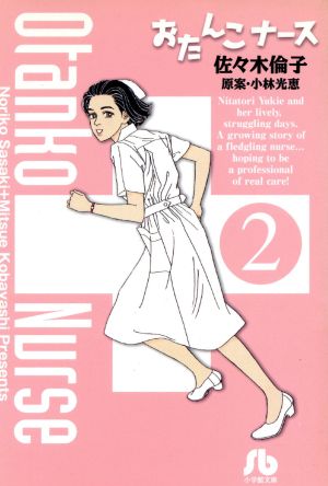 おたんこナース (2) (小学館文庫 さF 2) 佐々木 倫子; 小林 光恵