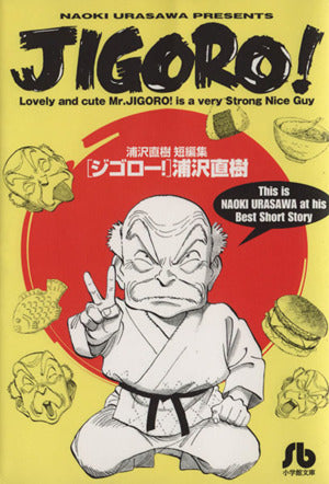 JIGORO! (小学館文庫 うB 33 浦沢直樹短編集) 浦沢 直樹