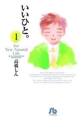 いいひと。 (1) (小学館文庫 たE 1) 高橋 しん