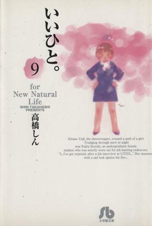 いいひと。 (9) (小学館文庫 たE 9) 高橋 しん