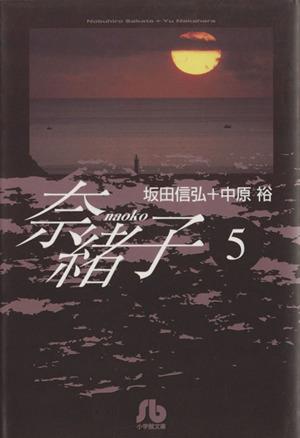 奈緒子 (5) (小学館文庫 さG 5) 坂田 信弘; 中原 裕
