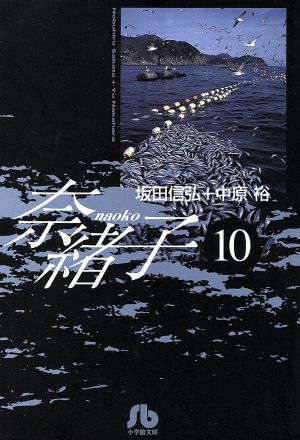 奈緒子 (10) (小学館文庫 さG 10) 坂田 信弘; 中原 裕