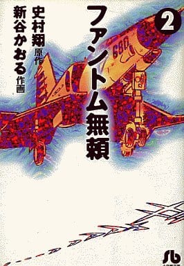 ファントム無頼 2 (小学館文庫 しC 2) 新谷 かおる; 史村 翔