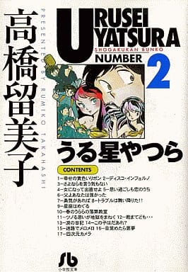 うる星やつら (2) (小学館文庫 たC 12) 高橋 留美子