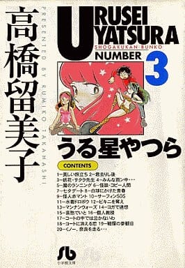 うる星やつら (3) (小学館文庫 たC 13) 高橋 留美子