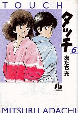 タッチ (6) (小学館文庫 あB 26) あだち 充