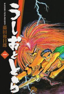 うしおととら (1) (小学館文庫 ふD 1) 藤田 和日郎