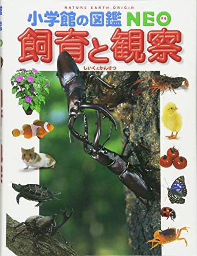 小学館の図鑑NEO 飼育と観察 (小学館の図鑑・NEO 15) 筒井 学 萩原 清司 相馬正人; 樋口 幸男