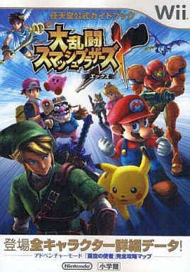 大乱闘スマッシュブラザーズX (任天堂公式ガイドブック)