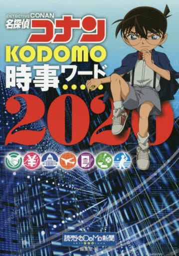 名探偵コナン KODOMO時事ワード2020 読売KODOMO新聞編集室; 小学館集英社プロダクション