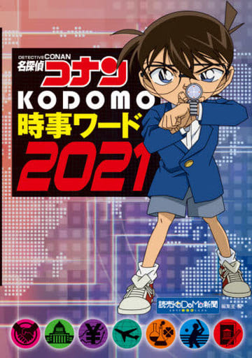 名探偵コナン KODOMO時事ワード2021 読売KODOMO新聞編集室; 小学館集英社プロダクション