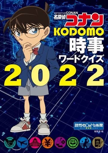 名探偵コナン KODOMO時事ワードクイズ2022 読売KODOMO新聞編集室; 小学館集英社プロダクション