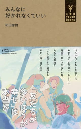 みんなに好かれなくていい (小学館Youth Books) 和田 秀樹