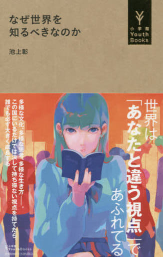 なぜ世界を知るべきなのか (小学館Youth Books) 池上 彰