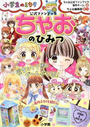 ちゃおのひみつ 公式ファンブック: 小学生のミカタ 小学館