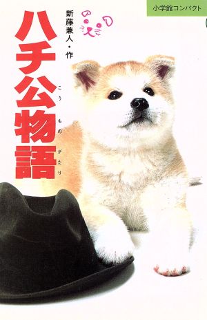 ハチ公物語 (小学館コンパクト 2) 新藤 兼人; 岩淵 慶造