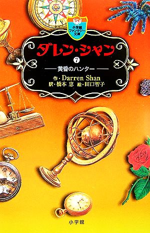 ダレン・シャン / 7〔小学館ファンタジー文庫〕 ダレン シャン 田口 智子 Darren Shan; 橋本 恵